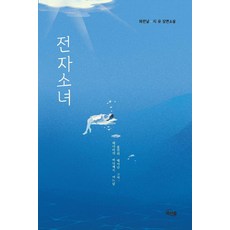 전자소녀:지유 장편소설, 비단숲, 지유