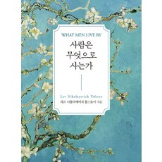 사람은 무엇으로 사는가(포켓북):, 자화상, 레프니콜라예비치톨스토이