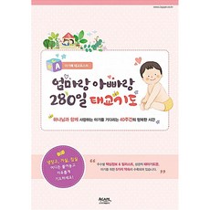 아가페 태교포스터 - 엄마랑 아빠랑 280일 태교기도 - 아가페북스 아가페 편집부