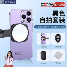 CAFELE 後置自拍鏡 拍照輔助, Cafele 卡斐樂品牌官方正品 進口,酷酷白 進口鏡片+清潔布, 酷酷白