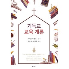 기독교 교육 개론, CLC, 9788934124412