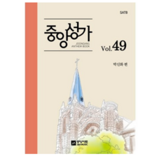 중앙성가 Vol.49:SATB, 중앙아트, 박신화
