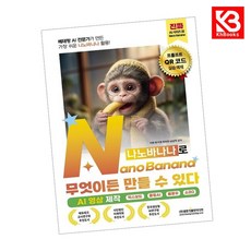 베테랑 AI 전문가가 만든 가장 쉬운 나노바나나 활용 NanoBanana(나노바나나)로 무엇이든 만들 수 있다 (AI 영상 제작) + 책갈피 [KHBOOKS]