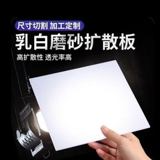 新品 擴散板亞克力面板燈罩燈光箱片遮擋板吸頂燈塑料板乳白色磨砂 副廠產品, 1個, 透光板0.8毫米 捲髮 ,40釐米*120釐米 兩張