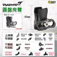 TAKEWAY 黑隼手機架配件 - 圓盤夾臂/圓盤斜夾臂/圓盤底座/L角圓盤底座, 圓盤夾臂