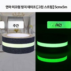 바닥 계단 미끄럼방지테이프 PVC고무 논슬립 방수 안전 스티커, 야광 그린스트립 5cm x 5m, 1세트