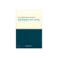 NEW 성문 핵심영어 단어·숙어집 (개정판)