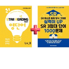 SR테스트 기출 3점 단어+1000문제 연습 일괄구매, 워드원더스