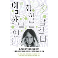 예민한 날엔 화학을 삼킨다, 1