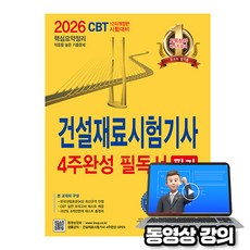 한솔아카데미 2026 무료특강 건설재료시험기사 4주완성 필독서 필기, 상세 설명 참조