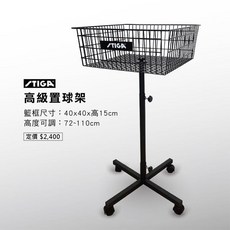 STIGA 桌球 乒乓球 置球架 訓練用 可調高低 容量300粒, 1個