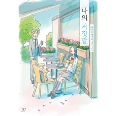 我的謊言, 影像出版媒體(影像筆記)