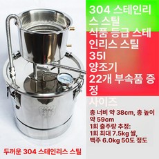 가정용 증류기 스테인레스 주류 와인 양조기 정제수 소주, 두꺼운 SUS304 35L, 기본 모델명/품번