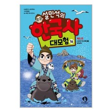 단꿈아이 설민석의 한국사 대모험 16 (마스크제공), 안함