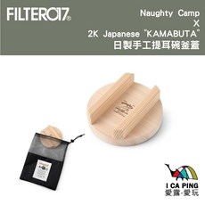 Naughty Camp x 2K Japanese 日製手工提耳碗釜蓋【Filter017】木蓋 碗蓋 愛露愛玩, 1個