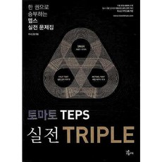 [NE능률] 토마토 TEPS 실전 TRIPLE [CD1장포함] [따뜻한책방]