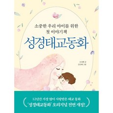 성경태교동화(개정판)
