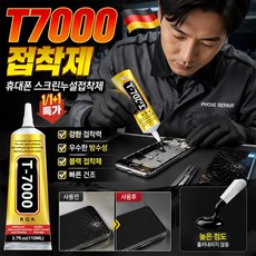T7000 접착제 휴대폰 스크린누설접착제 다기능 접착제 리페어 실란트 10초 속건, 1개, 110ML