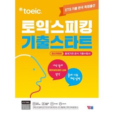 ETS 토익스피킹(토스) 기출스타트:2022년 6월 개정 시험 반영, YBM, 없음null