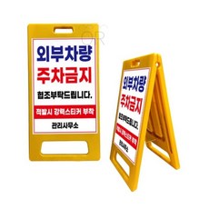 MMOR 입간판 A자 중형 A자스탠드 접이식주차금지, 단면인쇄
