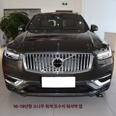 크롬 몰딩 스타일링 스트립 프론트 범퍼 베젤 ABS 쌍, 17-22 XC90 조수석 파인그레이, 기본 차종