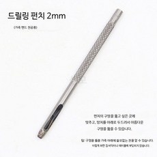 가죽공예 펀치 세트 수동 구멍 타공 공구 허리띠 시계줄 작업용 툴, 1개, 2.0mm 드릴 펀치