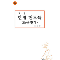 학연 2020 로스쿨 헌법 핸드북(조문 판례) +미니수첩제공