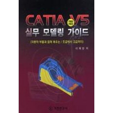 CATIA V5 R18/R19 실무 모델링 가이드, 기전연구사