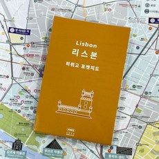 [히위고 포켓지도] 리스본, 여기트래블, 여기트래블