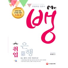 Mr.뱅 은행 취업:인사담당자가 공개하는 은행취업 입문서, 시대고시기획