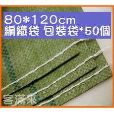 客滿來 編織袋 包裝袋 80*120cm 50個入, 1個