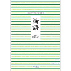 논어 펜글씨 쓰기 2:최고의 인성교육 지침서, 시사패스, 공자 원저/시사정보연구원 저