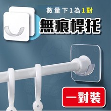 伸縮桿 浴簾桿 窗簾桿 收納橫桿, 無痕杆托1對(2個)