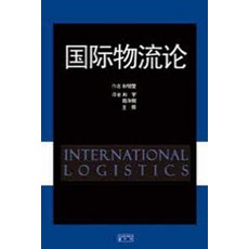 국제물류론, 성균관대학교출판부