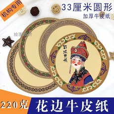 素描畫紙 素描紙 33厘米圓形花邊民族風牛皮紙牛卡紙220g素描繪畫圓形卡紙美術紙 彩畫用紙 素描用紙, 1個, 民族風圓形淺牛皮混搭,20張[220克]
