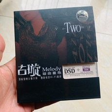 柏菲古璿 Melody 璿曲蔓地 極致 Hi-Fi 發燒女聲 天碟 (拆封 9.99新), 如圖所示
