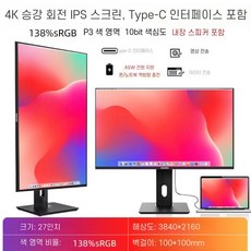 회전 모니터 4K 디자이너 드로잉 IPS 게이밍 무결점 디스플레이 27인치, 27인치 4K 138 색재현율 Typec65W, 공식 표준