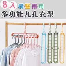 [上手家居] 多功能九孔衣架 8入/組 橫豎兩用 魔術收納, 1個