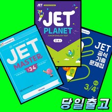 YBM 제트 JET MASTER + JET PLANET + JET 공식기출문제집 3 4급 전3권 세트 (2026년 최신판)