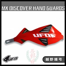 長野總代理 MOTO CROSS DISCOVER 探索者護弓 越野車通用護手擋風保護, 1個