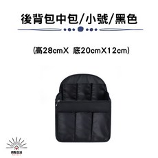 包中包 袋中袋 後背包 雙肩包 收納內膽包 - 學生休閒多功能背包 黑色, 後背包中包/小號/黑色