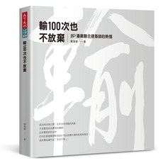 天下文化 輸100次也不放棄：JJP潘冀聯合建築師的熱情／楊倩蓉, 楊倩蓉