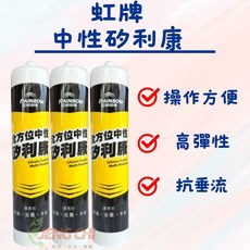 虹牌 中性矽利康 全方位中性矽利康 白色/半透明/淺灰色, 1個, 虹牌中性-淺灰