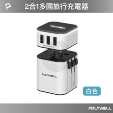 POLYWELL 多國旅行充電器 充電頭 萬國轉接頭 BSMI認證 出國必備, 1個, 白色(充電器)