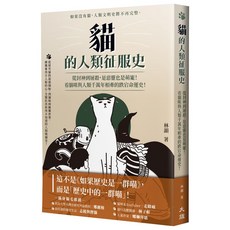 貓的人類征服史：從封神到屠殺，是惡靈也是萌寵！看貓咪與人類千萬年相牽的跌宕命運史
