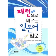 패턴으로 배우는일본어 입문, 제이앤씨