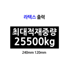 화물차적재량 스티커 라텍스인쇄 덤프 25.5t전용 최대적재중량 25500kg 화물차 검사용, 25,500kg, 1개