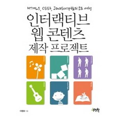 인터랙티브 웹 콘텐츠 제작 프로젝트 : HTML5 CSS3 JavaScript로의 코드 여행 반양장본, 제이펍