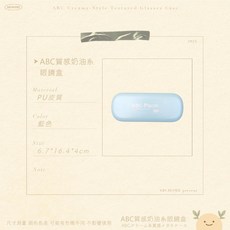 ABC 質感奶油系 眼鏡盒