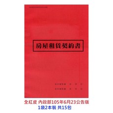 AI TE 愛德牌 房屋租賃契約書, 1個, 105年 房屋 紅 1包2本裝 共15包